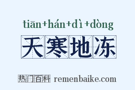 天寒地冻是什么意思的图片